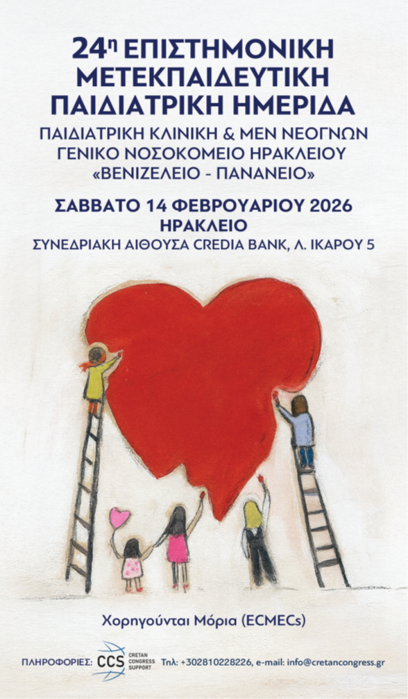 24η Επιστημονική Μετεκπαιδευτική Παιδιατρική Ημερίδα Γενικού Νοσοκομείου Ηρακλείου Βενιζέλειο - Πανάνειο, Ηράκλειο 14/02/2026