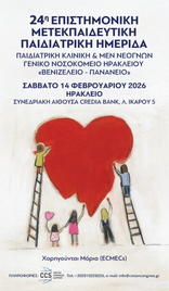 24η Επιστημονική Μετεκπαιδευτική Παιδιατρική Ημερίδα Γενικού Νοσοκομείου Ηρακλείου Βενιζέλειο - Πανάνειο , Ηράκλειο 14/02/2026