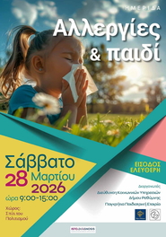 Ημερίδα «Αλλεργίες & παιδί» | Σάββατο 28 Μαρτίου 2026, 09:00-15:00 Ρέθυμνο