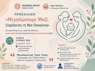 Εκδήλωση 'Μεγαλώνουμε Μαζί. Στηρίζοντας τη Νέα Οικογένεια', Τετάρτη 3 Ιουνίου 2026, Πολύκεντρο Νεολαίας Δήμου Ηρακλείου