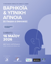 39η Επιστημονική Ημερίδα Ωρλ Κλινικής Γ. Ν. Χανίων:  Βαρηκοΐα & Υπνική Άπνοια σε Παιδιά & Ενήλικες, Σάββατο 16 Μαΐου 2026,  Μεγάλο Αρσενάλι, Χανιά