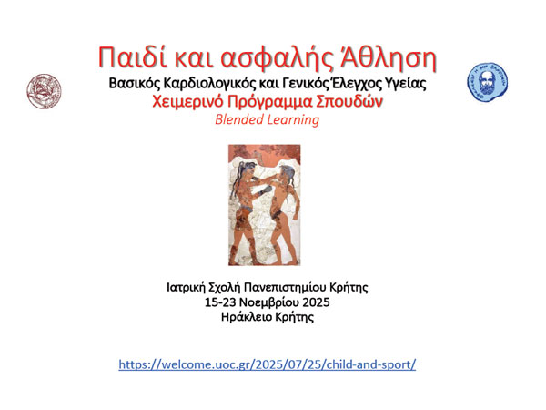 Παιδί και ασφαλής Άθληση - Βασικός Καρδιολογικός και Γενικός Έλεγχος Υγείας - Χειμερινό Πρόγραμμα Σπουδών