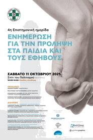 4η Επιστημονική Ημερίδα - Ενημέρωση για την πρόληψη στα παιδιά και τους εφήβους - Σάββατο 11 Οκτωβρίου 2025 - Σπίτι του Πολιτισμού - Ρέθυμνο