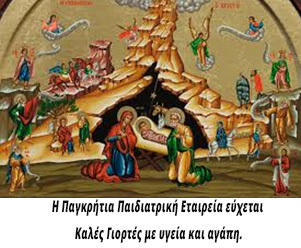 Ευχές για Καλά Χριστούγεννα και Ευτυχισμένο το Νέο Έτος 2026