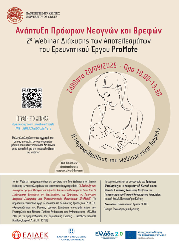 Webinar: Η Ανάπτυξη των Πρόωρων Βρεφών Οικογενειών Χαμηλού Κοινωνικο-Οικονομικού Επιπέδου: Οι Συνδυαστικές Επιδράσεις της Μελατονίνης, της Ωρίμανσης του Αυτόνομου Νευρικού Συστήματος και Ψυχοκοινωνικών Παραγόντων (ProMote)