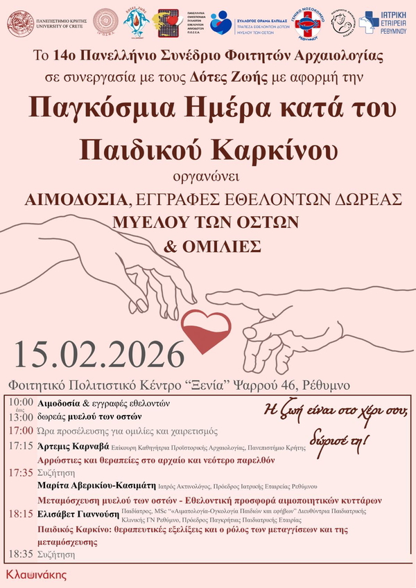 Παγκόσμια Ημέρα κατά του Παιδικού Καρκίνου – Δράση Αιμοδοσίας & Ενημέρωσης στο Ρέθυμνο 15/02/2026