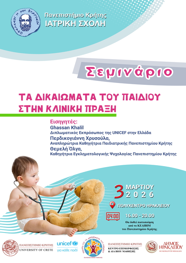 Σεμινάριο «Τα Δικαιώματα του Παιδιού στην Κλινική Πράξη» (3/3/2026, Ηράκλειο)