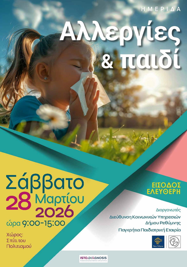 Ημερίδα «Αλλεργίες & παιδί» | Σάββατο 28 Μαρτίου 2026, 09:00-15:00 Ρέθυμνο