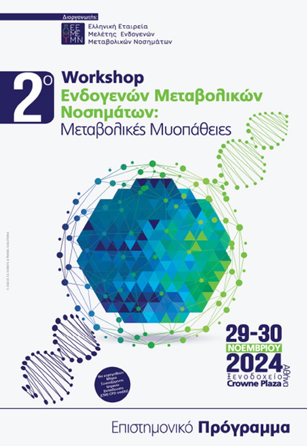 2ο workshop Ελληνικής Εταιρείας Μελέτης Ενδογενών Μεταβολικών Νοσημάτων: Μεταβολικές Μυοπάθειες - Αθήνα 29-20 Νοεμβρίου 2024