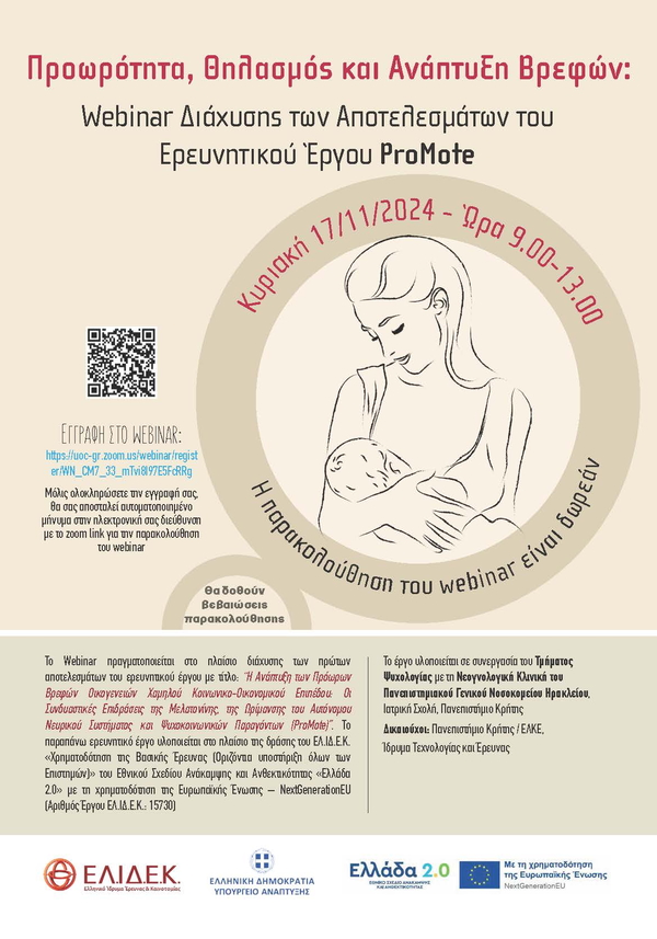 Webinar ∆ιάχυσης των Αποτελεσμάτων του  Ερευνητικού Έργου ProMote
