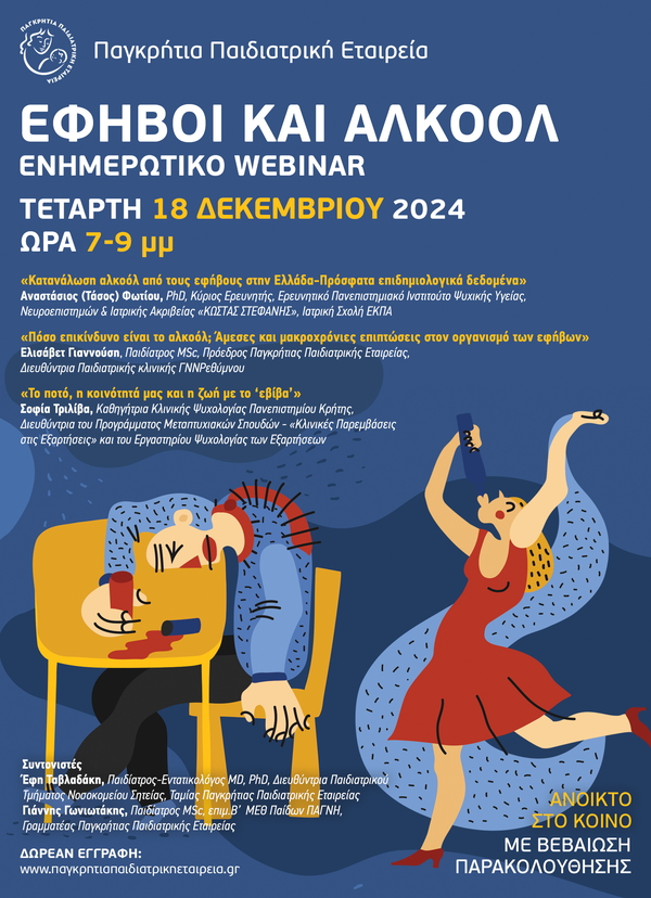 WEBINAR ΠΠΕ «ΕΦΗΒΟΙ και ΑΛΚΟΟΛ» | Τετάρτη 18 Δεκεμβρίου 2024 | 7-9μμ.