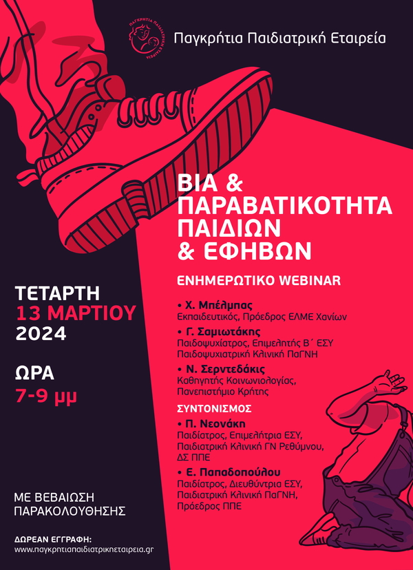 WEBINAR ΠΑΓΚΡΗΤΙΑΣ ΠΑΙΔΙΑΤΡΙΚΗΣ ΕΤΑΙΡΕΙΑΣ / «ΒΙΑ & ΠΑΡΑΒΑΤΙΚΟΤΗΤΑ ΠΑΙΔΙΩΝ & ΕΦΗΒΩΝ» / Τετάρτη 13 ΜΑΡΤΙΟΥ 2024 / ώρα 19:00-21:00